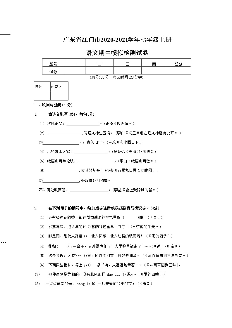 广东省江门市2020-2021学年七年级语文上册期中模拟检测试题测试卷及答案01