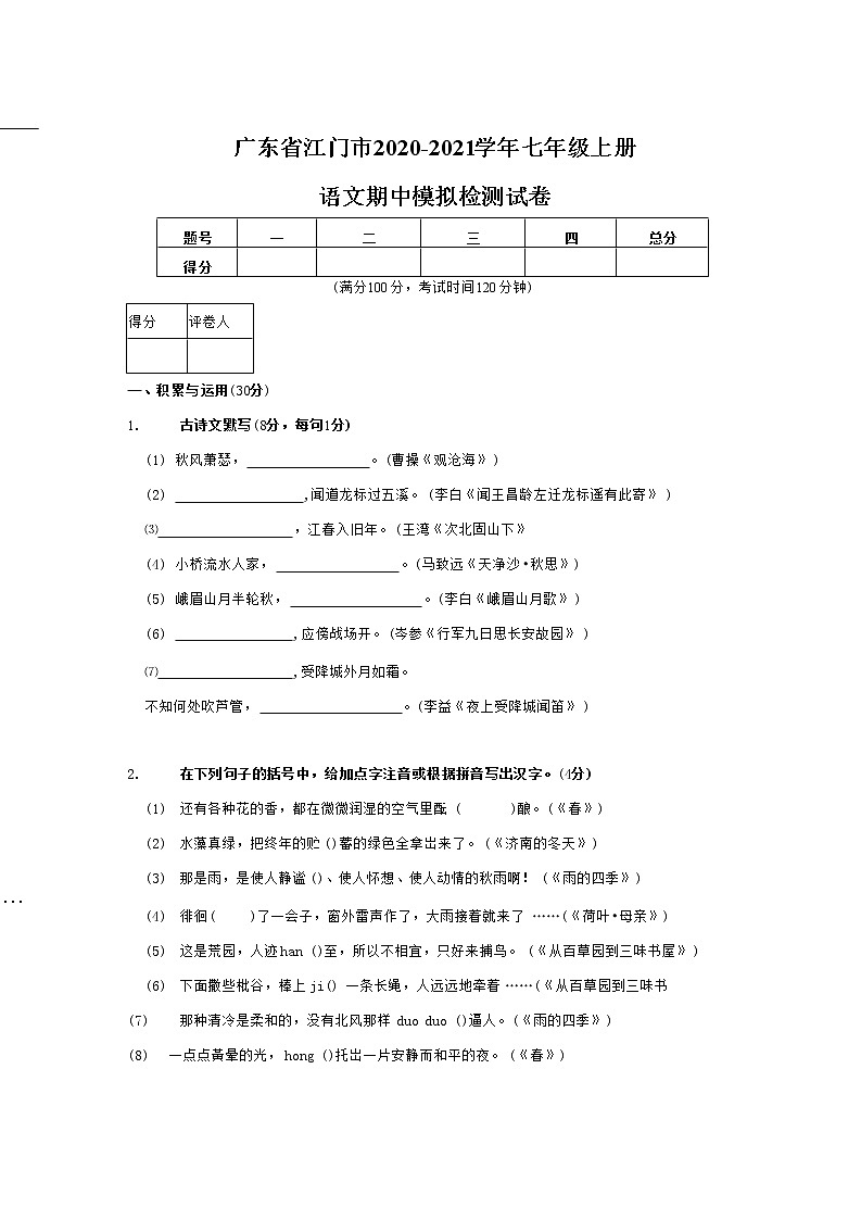 广东省江门市2020-2021学年七年级语文上册期中模拟检测试题测试卷及答案01