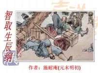 人教部编版九年级上册21 智取生辰纲课堂教学ppt课件