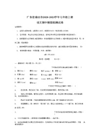 广东省清远市2020-2021学年七年级语文上册期中调研检测试题测试卷及答案