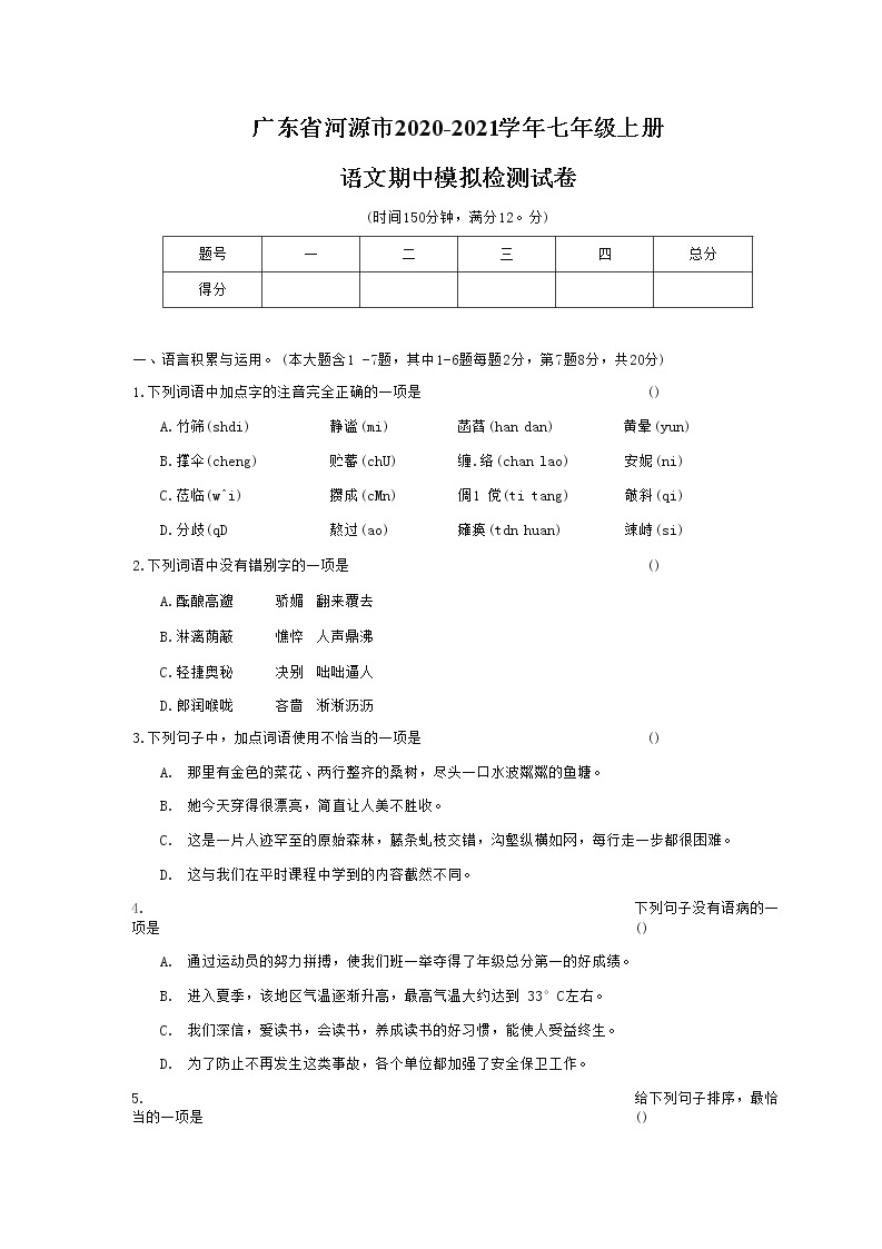 广东省河源市2020-2021学年七年级语文上册期中模拟检测试题测试卷及答案01