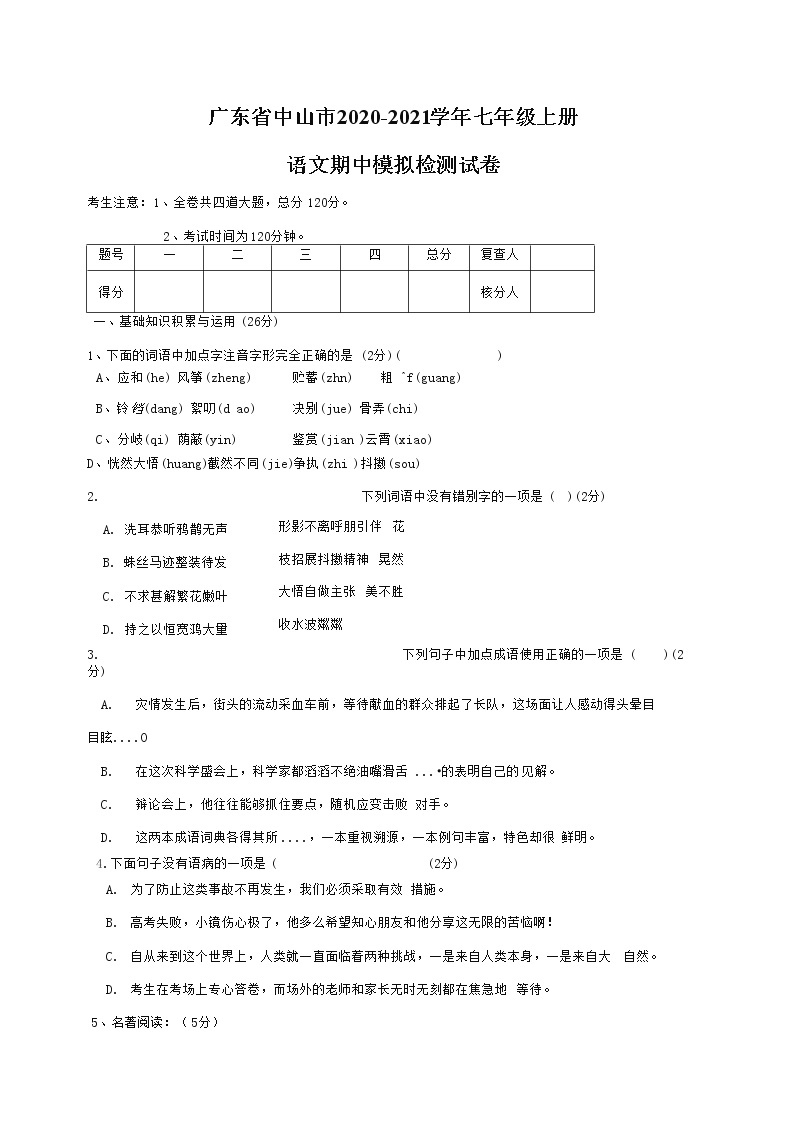 广东省中山市2020-2021学年七年级语文上册期中模拟检测试题测试卷及答案01
