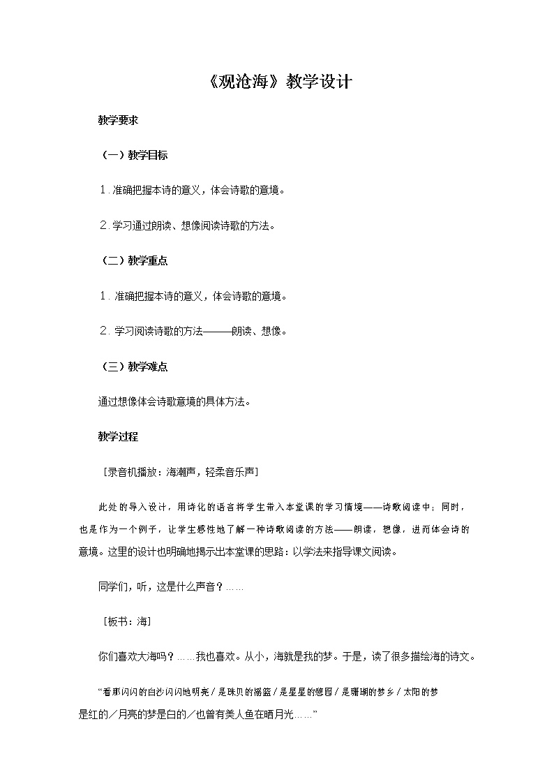 初中语文人教部编版七年级上册第一单元4 古代诗歌四首观沧海教案