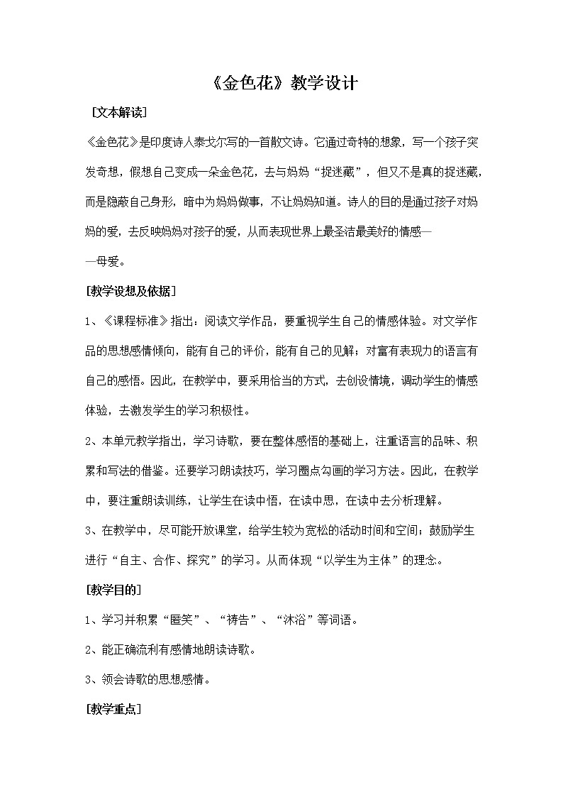 人教部编版七年级语文上册 7《散文诗二首——金色花》教案教学设计 (3)第1页