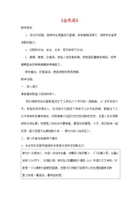 初中语文人教部编版七年级上册金色花教案设计