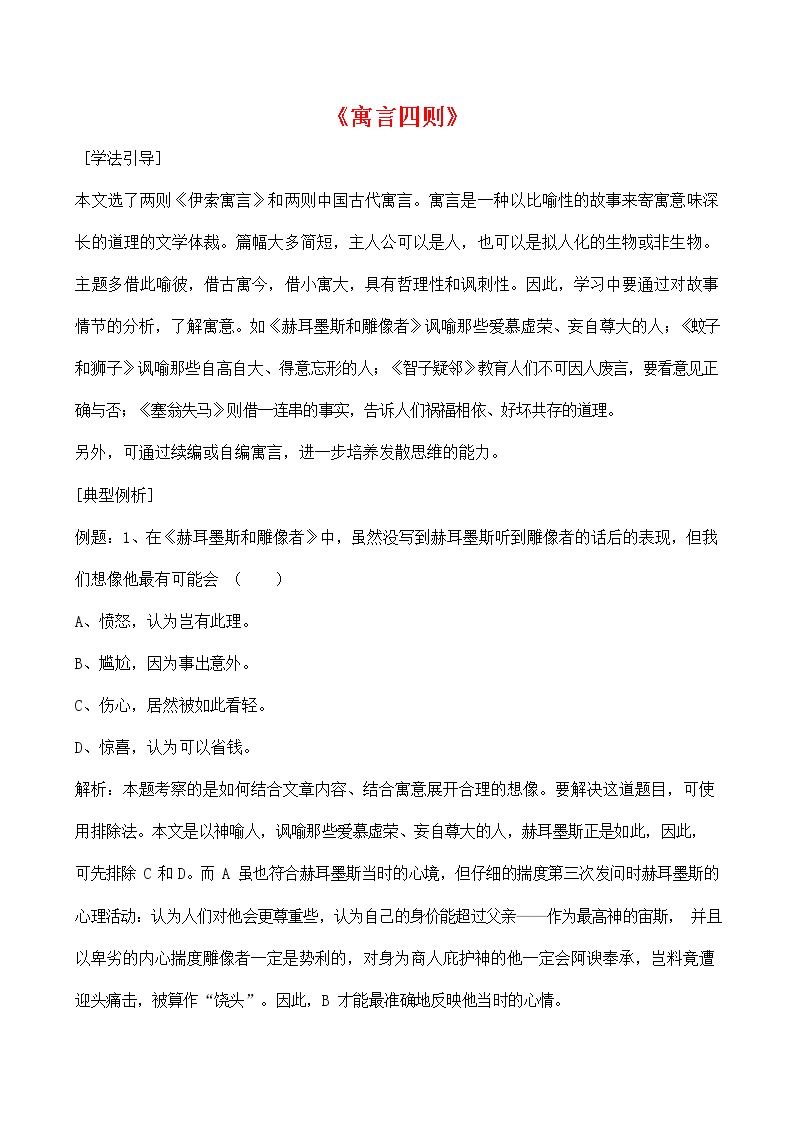 2020-2021学年22 寓言四则综合与测试教案设计