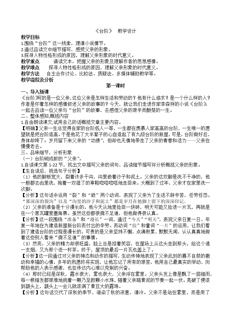 初中语文人教部编版七年级下册12 *台阶教学设计
