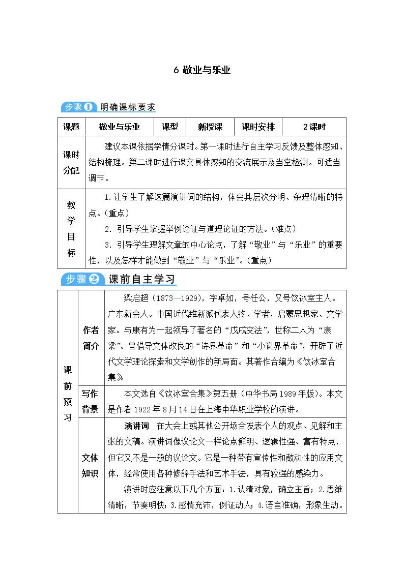 初中语文人教部编版九年级上册6 敬业与乐业教学设计