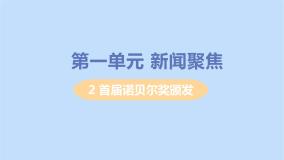初中语文人教部编版八年级上册2 首届诺贝尔奖颁发教学ppt课件