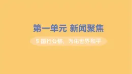 八年级语文上册第一单元新闻聚焦5国行公祭为佑世界和平教学课件