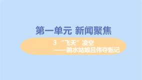 人教部编版八年级上册3 “飞天”凌空——跳水姑娘吕伟夺魁记教学课件ppt