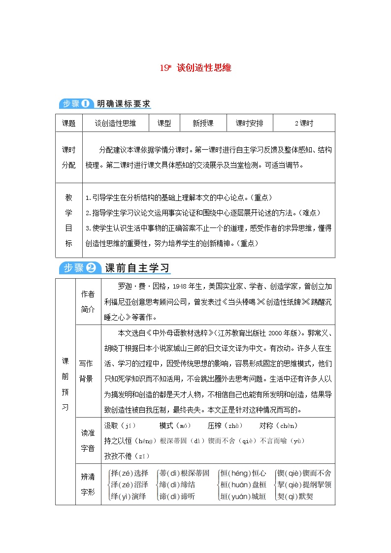 初中语文人教部编版九年级上册19 谈创造性思维教学设计