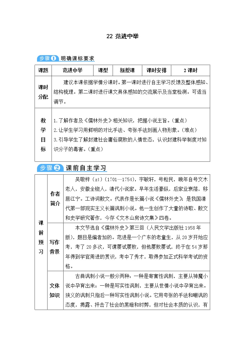 初中语文人教部编版九年级上册22 范进中举教学设计