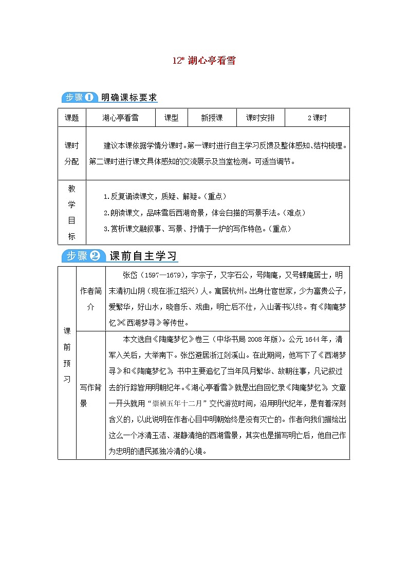 九年级语文上册第三单元12湖心亭看雪教案6701