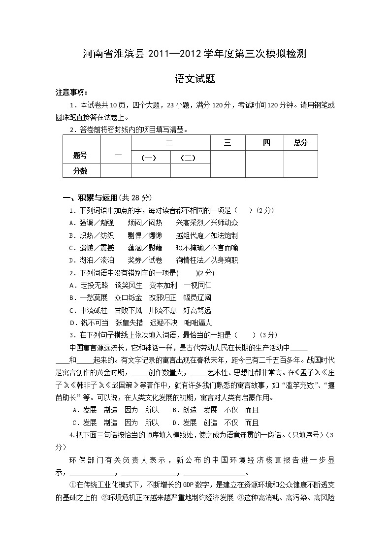 河南省淮滨县2012年第三次模拟检测语文试题01