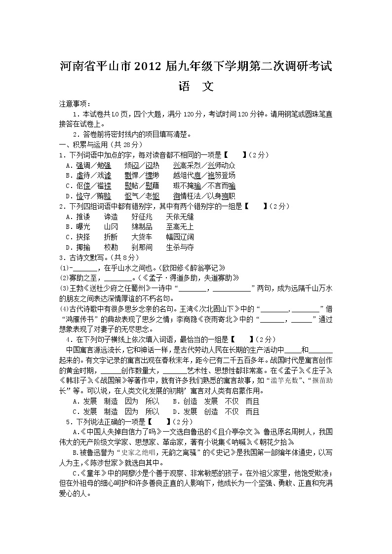 河南省平山市2012届九年级下学期第二次调研考试语文试题01