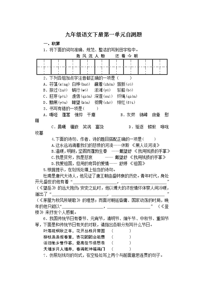 九年级语文下册单元自测题（全）及答案（41页）01