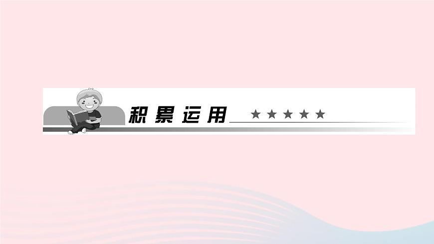 八年級語文上冊第二單元8列夫托爾斯泰作業(yè)課件第2頁