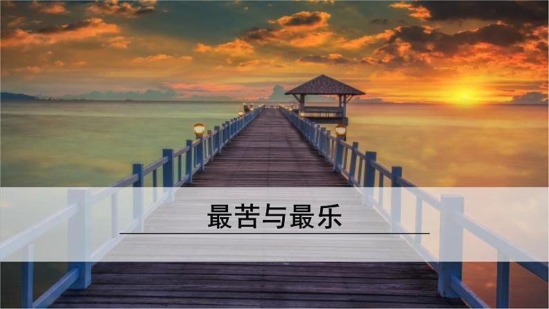 16《 最苦与最乐》课件第1页