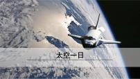 初中语文人教部编版七年级下册23 太空一日评课课件ppt