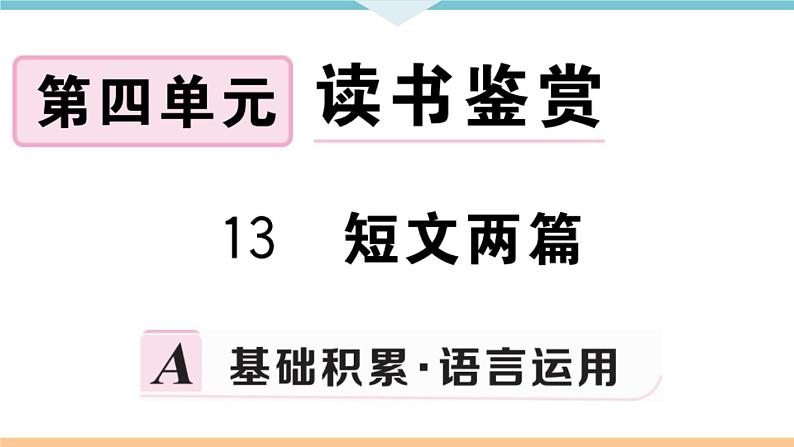13 短文两篇第1页
