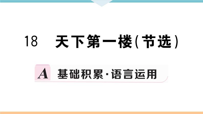 18 天下第一楼(节选)第1页