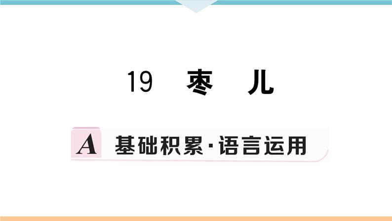 19 枣儿第1页
