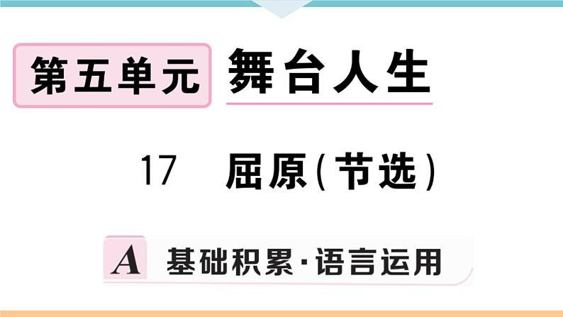 17 屈原(节选)第1页