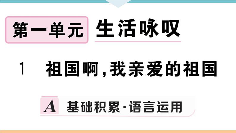 1 祖国啊,我亲爱的祖国第1页