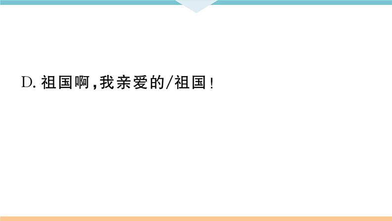 1 祖国啊,我亲爱的祖国第6页