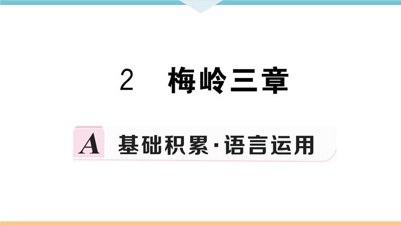 2 梅岭三章第1页