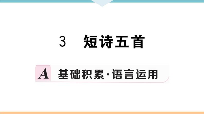 3 短诗五首第1页