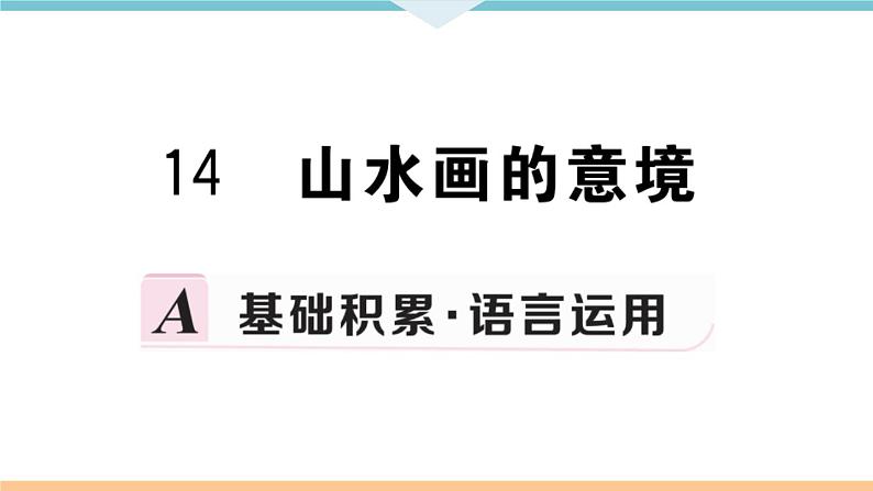 14 山水画的意境第1页