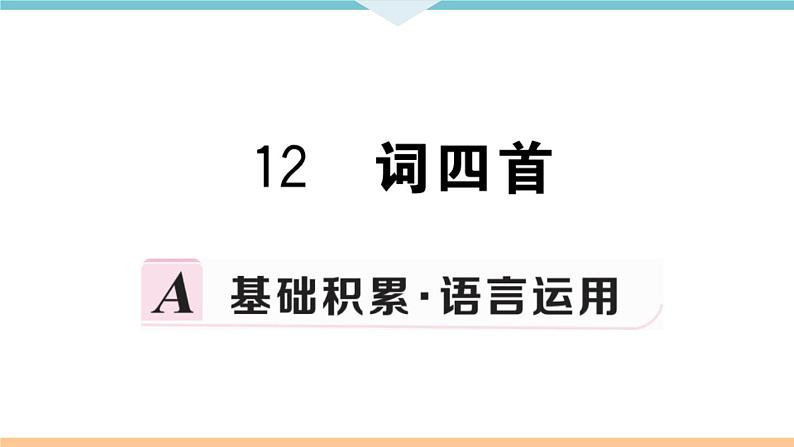 12 词四首第1页