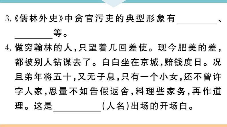 名著导读——《儒林外史》:讽刺作品的阅读第3页