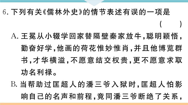 名著导读——《儒林外史》:讽刺作品的阅读第6页