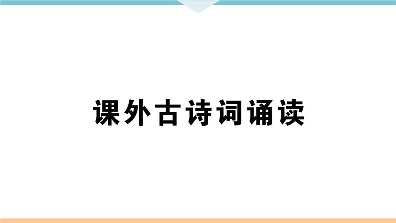 课外古诗词诵读第1页