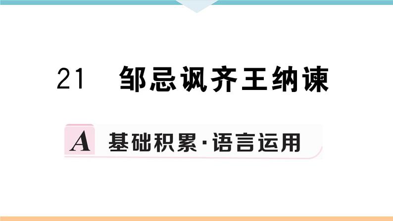 21 邹忌讽齐王纳谏第1页