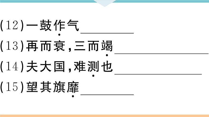 20 曹刿论战第6页