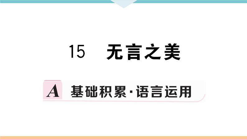 15 无言之美第1页