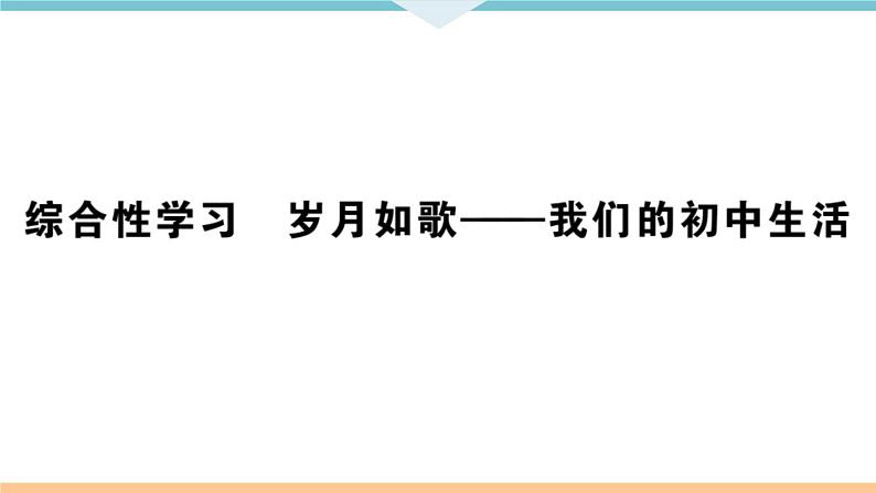 综合性学习 岁月如歌——我们的初中生活第1页