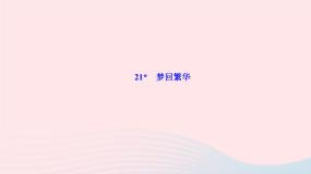 语文20* 梦回繁华作业课件ppt