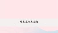 初中语文人教部编版七年级上册陈太丘与友期集体备课ppt课件