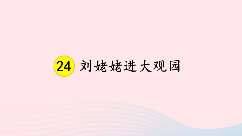 九年级语文上册 第六单元 24 刘姥姥进大观园课件+素材01