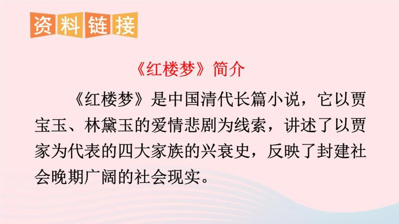 九年级语文上册 第六单元 24 刘姥姥进大观园课件+素材05