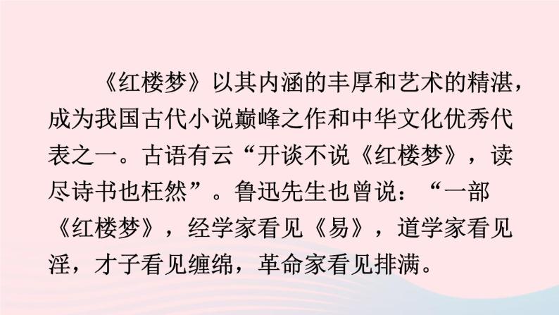 九年级语文上册 第六单元 24 刘姥姥进大观园课件+素材06