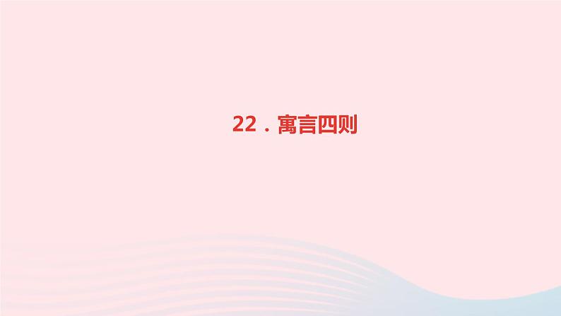 七年级语文上册第六单元22寓言四则作业课件第1页