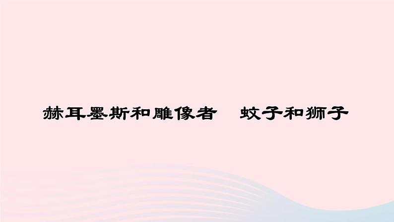 七年级语文上册第六单元22寓言四则作业课件第3页