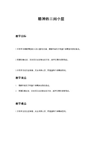 初中语文人教部编版九年级上册9* 精神的三间小屋教案设计