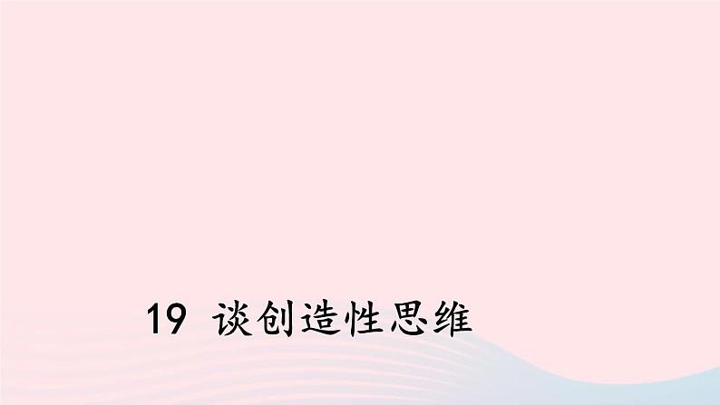 九年级语文上册 第五单元 19 谈创造性思维课件第1页
